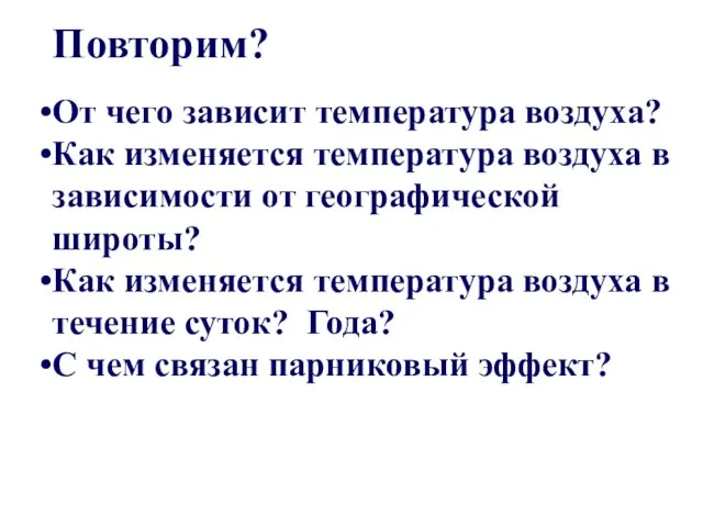 Повторим? От чего зависит температура воздуха? Как изменяется температура воздуха в зависимости