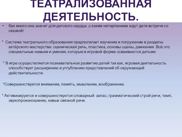 ТЕАТРАЛИЗОВАННАЯ ДЕЯТЕЛЬНОСТЬ. Как много она значит для детского сердца ,с каким нетерпением