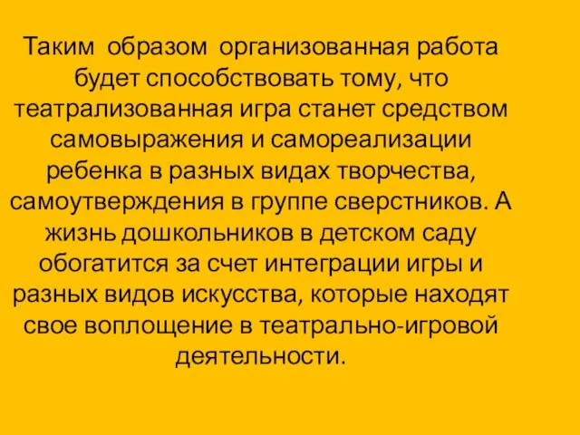 Таким образом организованная работа будет способствовать тому, что театрализованная игра станет средством