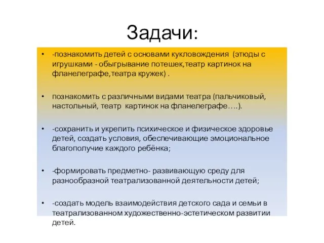 Задачи: -познакомить детей с основами кукловождения (этюды с игрушками - обыгрывание потешек,театр