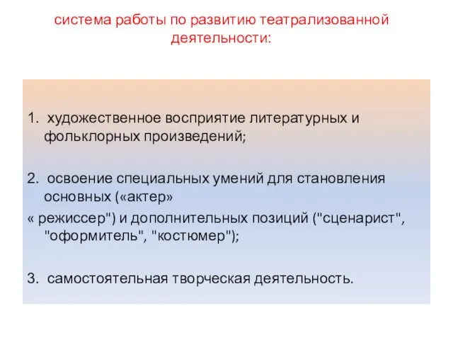 система работы по развитию театрализованной деятельности: 1. художественное восприятие литературных и фольклорных