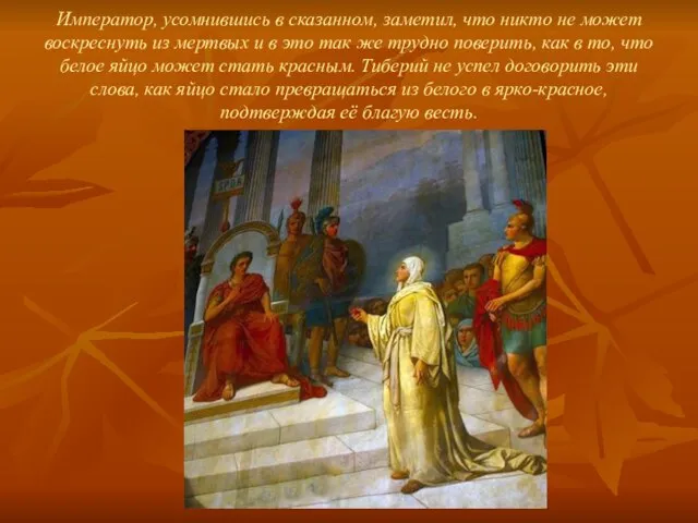 Император, усомнившись в сказанном, заметил, что никто не может воскреснуть из мертвых