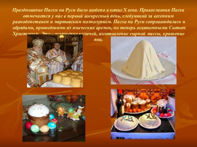 Празднование Пасхи на Руси было введено в конце Х века. Православная Пасха