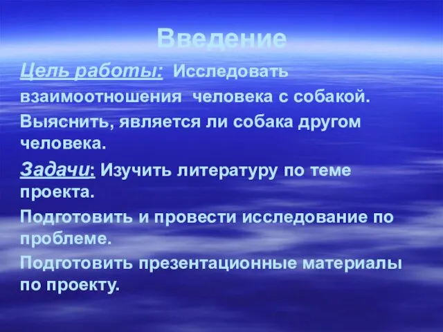 Введение Цель работы: Исследовать взаимоотношения человека с собакой. Выяснить, является ли собака