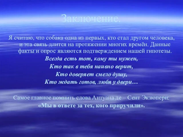 Заключение. Я считаю, что собака одна из первых, кто стал другом человека,