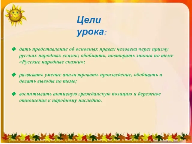 Цели урока: дать представление об основных правах человека через призму русских народных