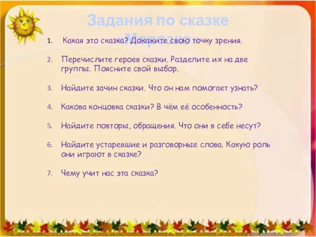 Задания по сказке «Морозко» Какая это сказка? Докажите свою точку зрения. Перечислите