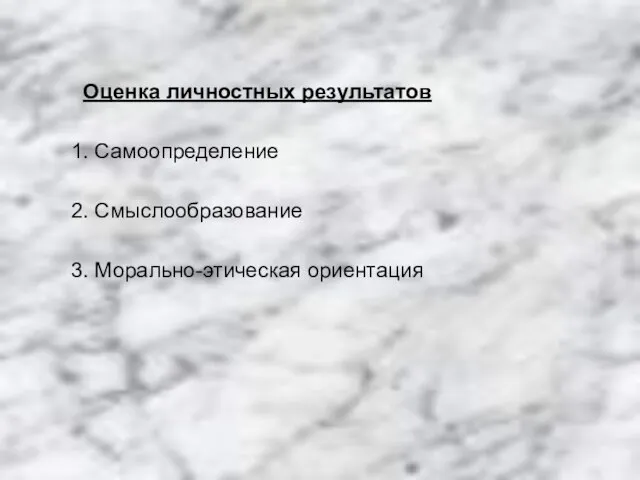 Оценка личностных результатов 1. Самоопределение 2. Смыслообразование 3. Морально-этическая ориентация