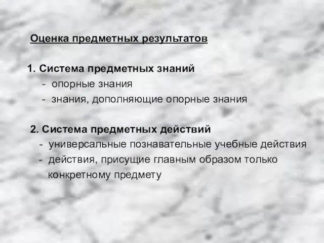 Оценка предметных результатов 1. Система предметных знаний - опорные знания - знания,