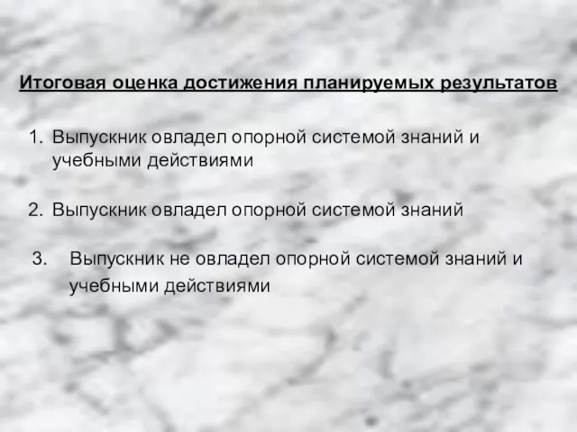 Итоговая оценка достижения планируемых результатов Выпускник овладел опорной системой знаний и учебными