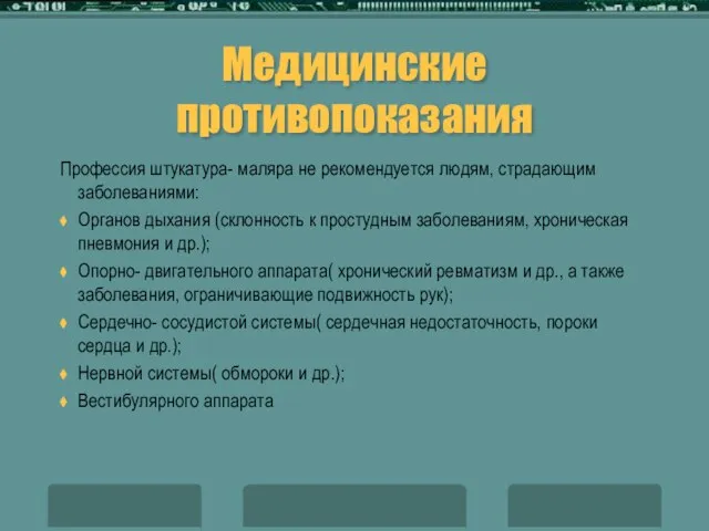 Медицинские противопоказания Профессия штукатура- маляра не рекомендуется людям, страдающим заболеваниями: Органов дыхания