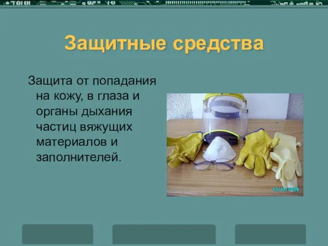 Защитные средства Защита от попадания на кожу, в глаза и органы дыхания