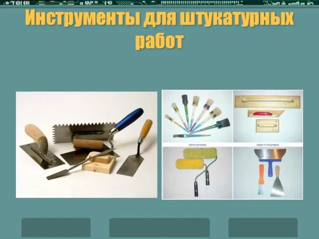 Инструменты для штукатурных работ