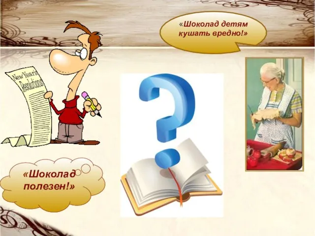 «Шоколад детям кушать вредно!» «Шоколад полезен!»