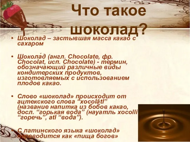 Шоколад – застывшая масса какао с сахаром Шокола́д (англ. Chocolate, фр. Chocolat,