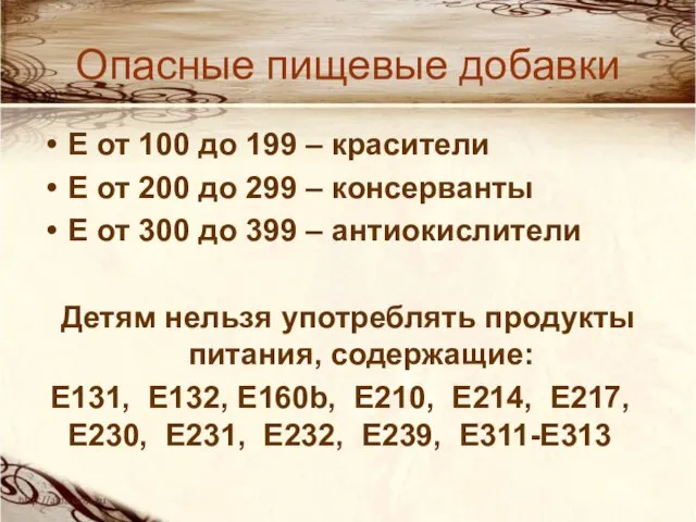 Опасные пищевые добавки Е от 100 до 199 – красители Е от