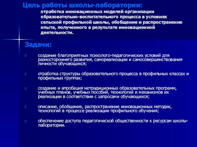 Цель работы школы-лаборатории: отработка инновационных моделей организации образовательно-воспитательного процесса в условиях сельской