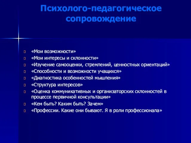 Психолого-педагогическое сопровождение «Мои возможности» «Мои интересы и склонности» «Изучение самооценки, стремлений, ценностных