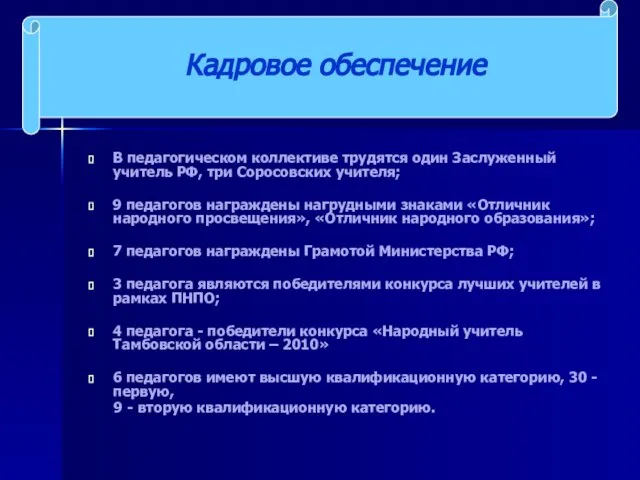 В педагогическом коллективе трудятся один Заслуженный учитель РФ, три Соросовских учителя; 9