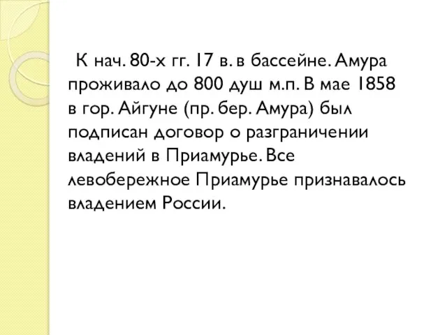 К нач. 80-х гг. 17 в. в бассейне. Амура проживало до 800