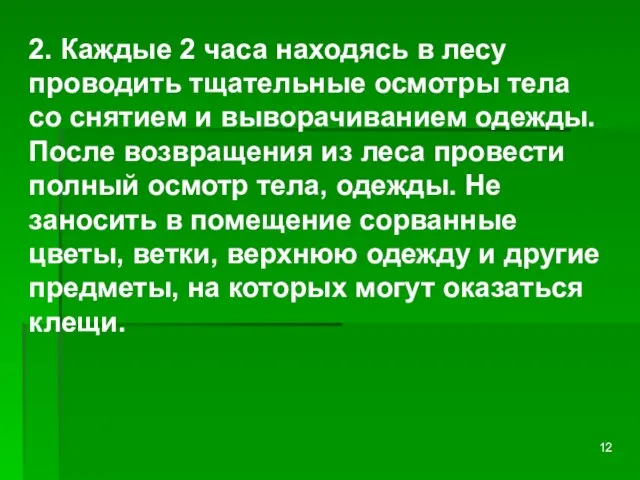 2. Каждые 2 часа находясь в лесу проводить тщательные осмотры тела со