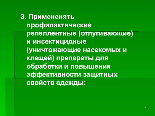 3. Примененять профилактические репеллентные (отпугивающие) и инсектицидные (уничтожающие насекомых и клещей) препараты