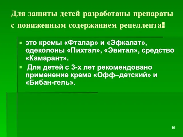 Для защиты детей разработаны препараты с пониженным содержанием репеллента: это кремы «Фталар»