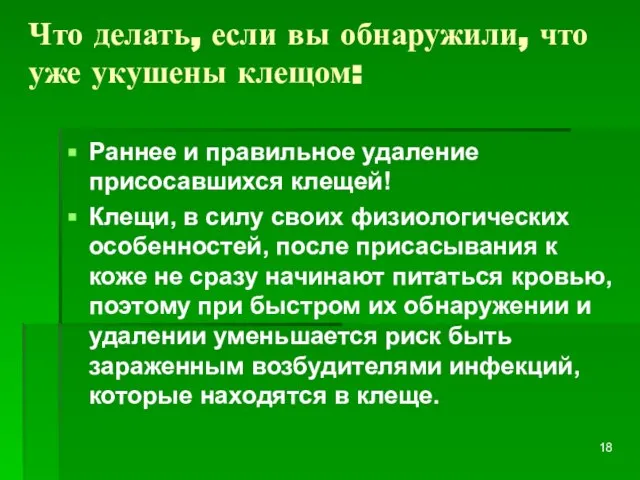 Что делать, если вы обнаружили, что уже укушены клещом: Раннее и правильное