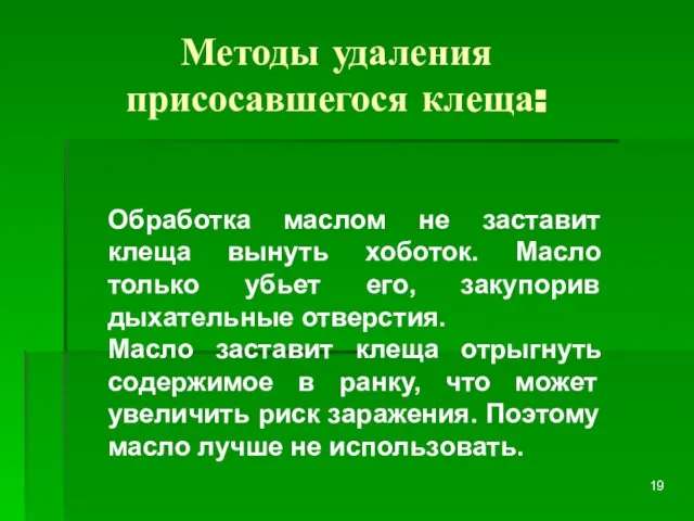 Методы удаления присосавшегося клеща: Обработка маслом не заставит клеща вынуть хоботок. Масло