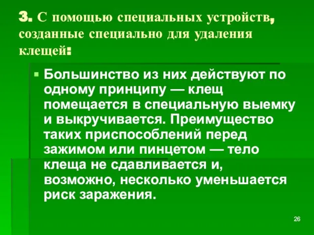 3. С помощью специальных устройств, созданные специально для удаления клещей: Большинство из