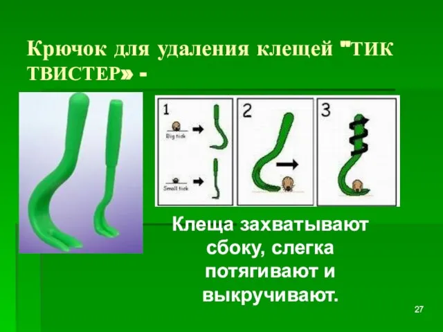 Крючок для удаления клещей "ТИК ТВИСТЕР» - Клеща захватывают сбоку, слегка потягивают и выкручивают.