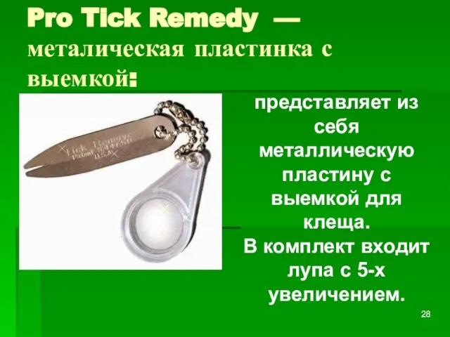 Pro Tick Remedy — металическая пластинка с выемкой: представляет из себя металлическую