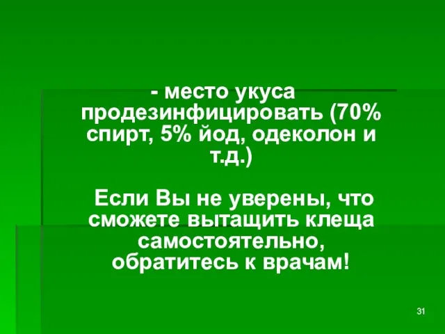 - место укуса продезинфицировать (70% спирт, 5% йод, одеколон и т.д.) Если