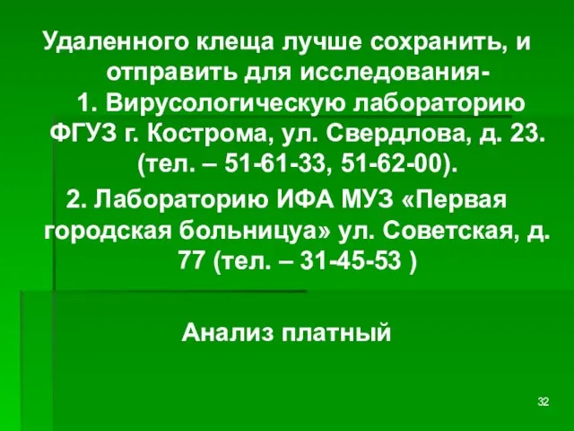 Удаленного клеща лучше сохранить, и отправить для исследования- 1. Вирусологическую лабораторию ФГУЗ