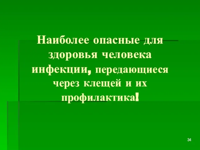 Наиболее опасные для здоровья человека инфекции, передающиеся через клещей и их профилактика!