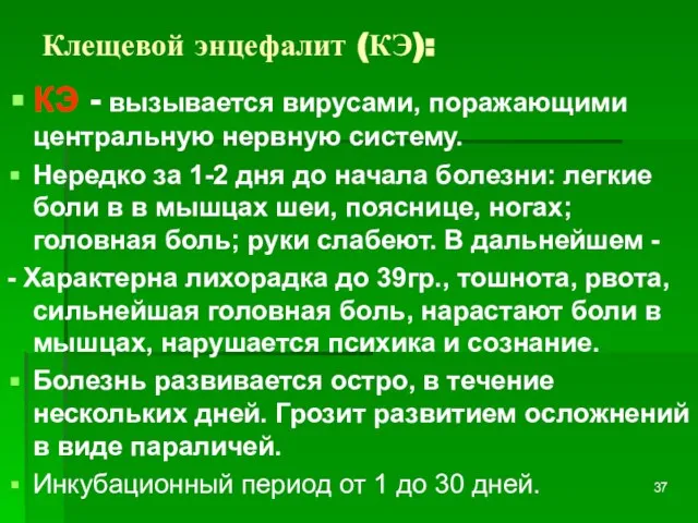 Клещевой энцефалит (КЭ): КЭ - вызывается вирусами, поражающими центральную нервную систему. Нередко