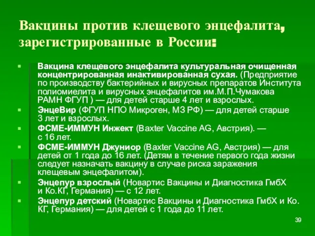 Вакцины против клещевого энцефалита, зарегистрированные в России: Вакцина клещевого энцефалита культуральная очищенная