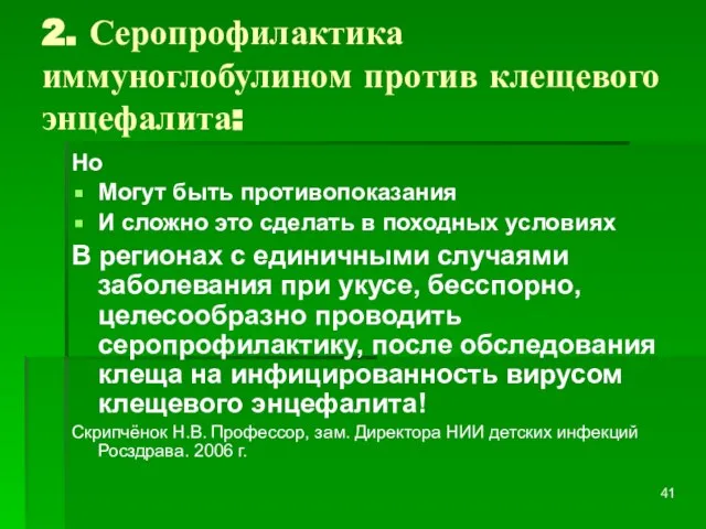 2. Серопрофилактика иммуноглобулином против клещевого энцефалита: Но Могут быть противопоказания И сложно