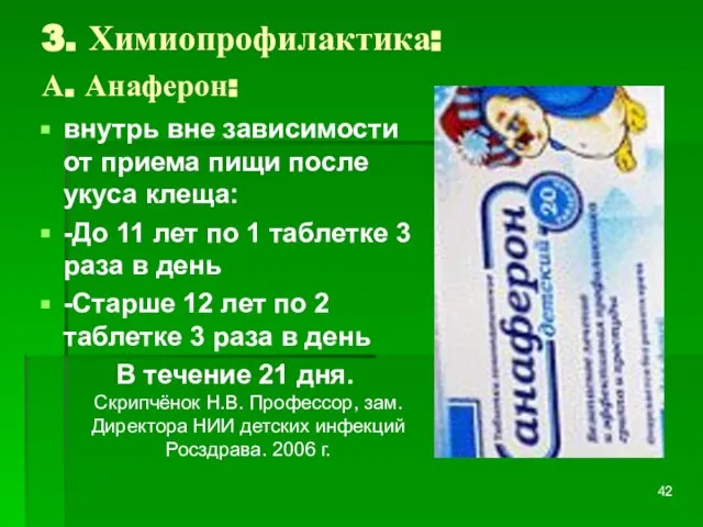 3. Химиопрофилактика: А. Анаферон: внутрь вне зависимости от приема пищи после укуса