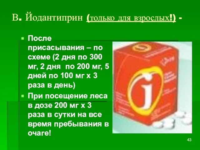 В. Йодантиприн (только для взрослых!) - После присасывания – по схеме (2