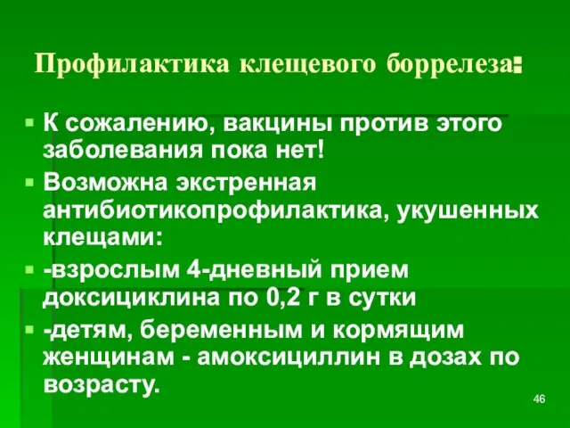 Профилактика клещевого боррелеза: К сожалению, вакцины против этого заболевания пока нет! Возможна