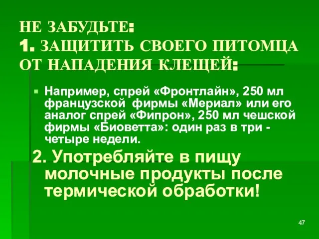 НЕ ЗАБУДЬТЕ: 1. ЗАЩИТИТЬ СВОЕГО ПИТОМЦА ОТ НАПАДЕНИЯ КЛЕЩЕЙ: Например, спрей «Фронтлайн»,