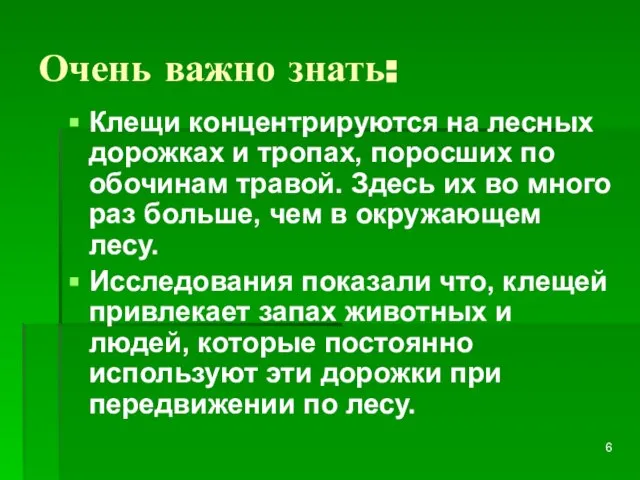 Очень важно знать: Клещи концентрируются на лесных дорожках и тропах, поросших по