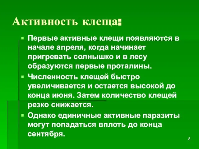 Активность клеща: Первые активные клещи появляются в начале апреля, когда начинает пригревать