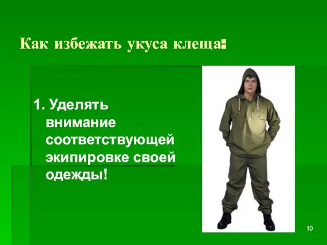 Как избежать укуса клеща: 1. Уделять внимание соответствующей экипировке своей одежды!