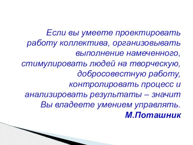 Если вы умеете проектировать работу коллектива, организовывать выполнение намеченного, стимулировать людей на