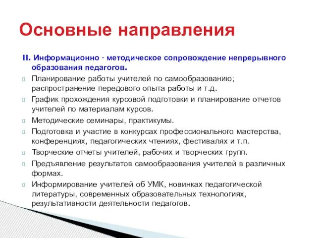 II. Информационно - методическое сопровождение непрерывного образования педагогов. Планирование работы учителей по