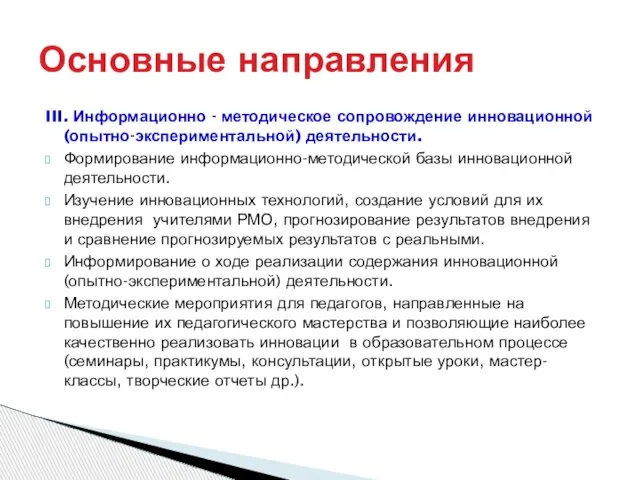 III. Информационно - методическое сопровождение инновационной (опытно-экспериментальной) деятельности. Формирование информационно-методической базы инновационной