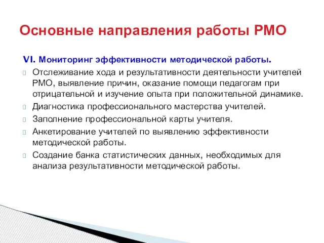 VI. Мониторинг эффективности методической работы. Отслеживание хода и результативности деятельности учителей РМО,