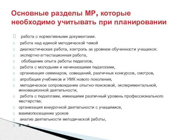 работа с нормативными документами. работа над единой методической темой диагностическая работа, контроль